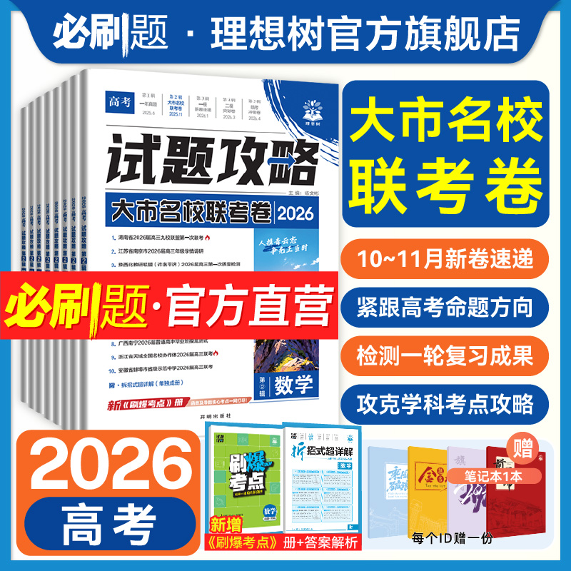 2026高考必刷卷大市名校联考卷