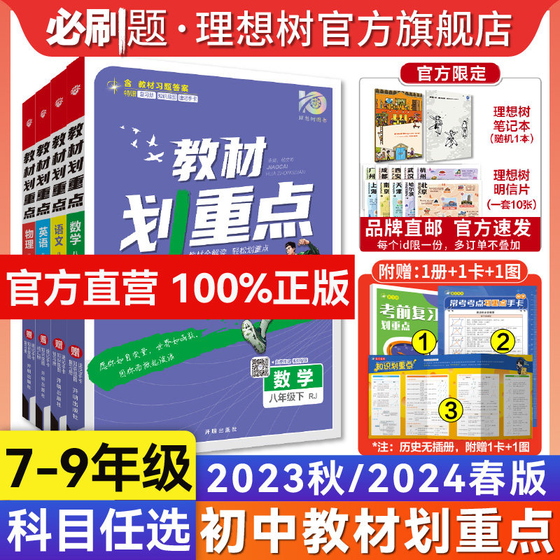 理想树2024春初中教材划重点九.八.七年级下册2023秋九八七年级上册数学语文英语物理化学政治历史教材同步讲解教辅资料教材解读
