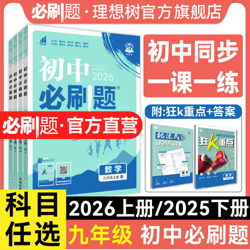 2026春初中必刷题九年级下2025秋上册语文数学英语物理化学历史政治初三必刷题同步练习中考复习资料模拟题辅导书同步练习题理想树