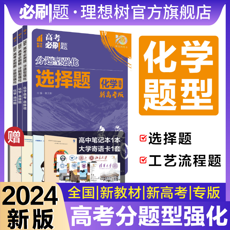 理想树2024新版高考必刷题分题型强化 化学选择题专练化学工艺流程题高三高考真题模拟卷测试总复习题型专项强化训练高中必刷题 书籍/杂志/报纸 高考 原图主图