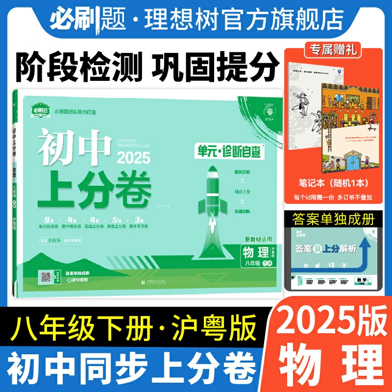 理想树官方直营2025版初中上分卷必刷题八年级下册物理沪粤版初中同步试卷期中期末检测单元检测同步阶段性提升卷