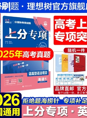 2026高考必刷题上分专项英语1235语篇型语法填空 完形填空 阅读理解7选5 四合一英语新高考专题版专题突破分题型强化2025高考真题