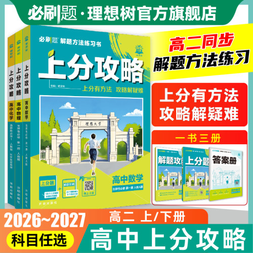 2027新版上分攻略高二上下册任选