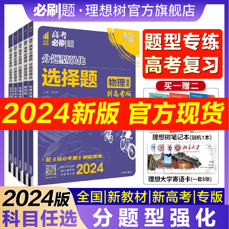 理想树2024新版高考必刷题分题型强化语文数学英语文综理综选择题化学工艺流程物理生物历史地理非选择填空解答题高中古诗文默写属于什么档次？