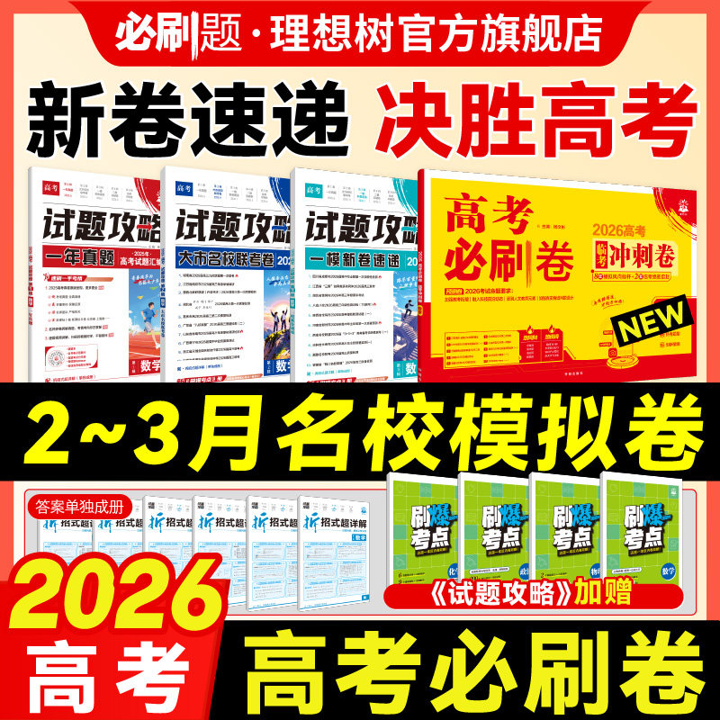 2026高考必刷卷试题攻略第二期大市名校联考卷数学物理化学语文英语生物历史地理政治高考真题卷金考卷特快专递高中必刷题模拟卷