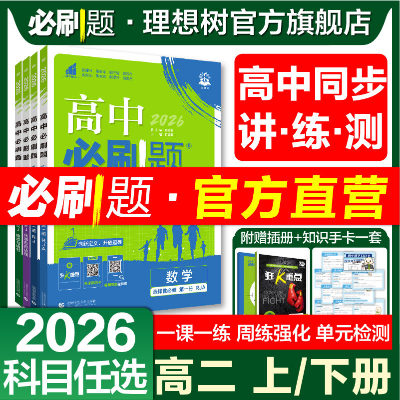 2026高中必刷题数学物理化学生物选修一1语文地理历史英语选择性必修一二三四123新教材同步练习册题高二上册下册高中教辅资料官方