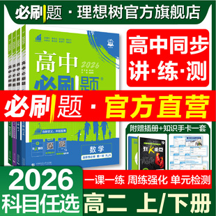 2026高中必刷题数学物理化学生物选修一1语文地理历史英语选择性必修一二三四123新教材同步练习册题高二上册下册高中教辅资料官方