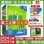 理想树2024版高中必刷题数学物理化学生物必修一必修二人教版RJA练习册高一二上册2023版下册语文英语政治历史地理必刷题选修123