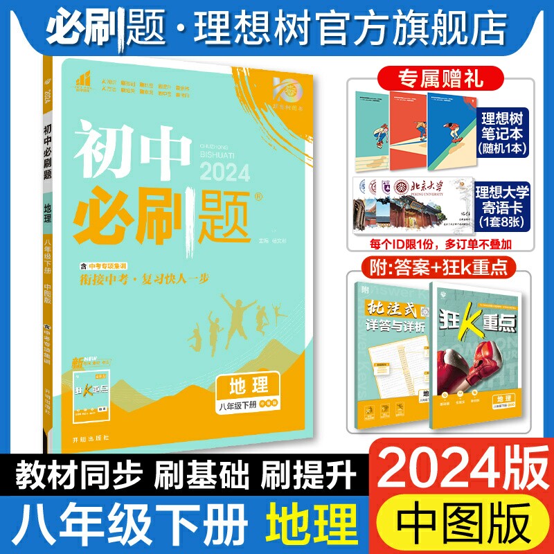 理想树官方2024新版初中必刷题八年级下册地理中图版初二八下地理教材同步练习中考复习资料试卷真题怎么样,好用不?