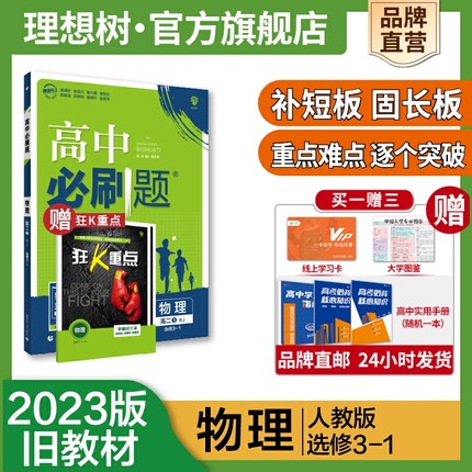 理想树2023新版高中必刷题物理选修3-1RJ人教版高二上旧教材高中教材同步练习教辅资料高二上物理必刷题配赠狂K重点