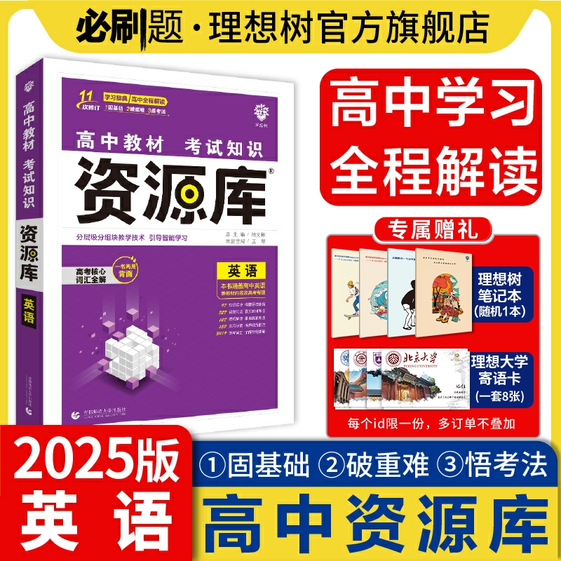 理想树2025版高中资源库英语教材基础知识讲解复习高一二三教材解读工具书