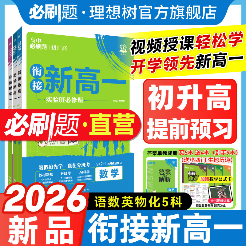 2025秋高中必刷题衔接新高一初升高预习语文英语数学物理化学必修一1人教版RJA高一上必刷题练习题册暑假初高衔接教材同步教辅书