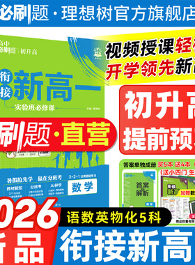 初升高衔接教材2025秋高中必刷题衔接新高一预习语文英语数学物理化学必修一1人教RJA高一上必刷题练习题册初高衔接教材同步教辅书