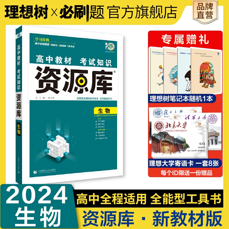 理想树2024版新高考版高中教材考试知识资源库生物高中知识手册高一高二高