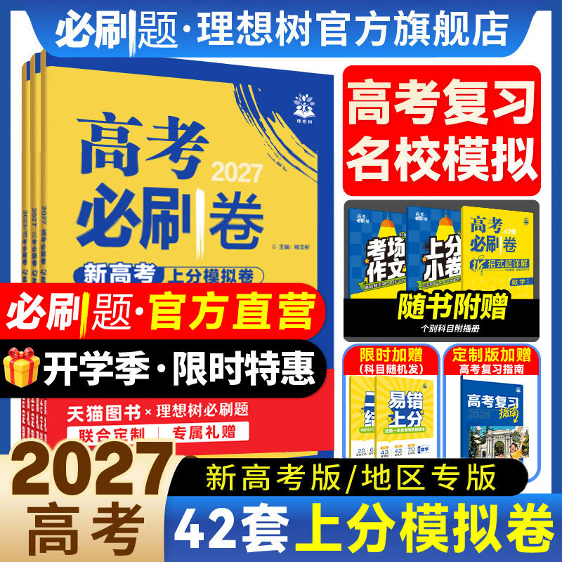 2027高考必刷卷42套模拟上分卷图片