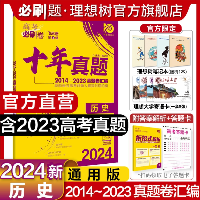 理想树2024新版高考必刷卷十年真题历史2014-2023年高考真题卷新高考全国卷真题汇编10年高考历史必刷题高考一轮复习总复习 书籍/杂志/报纸 高考 原图主图