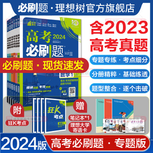 理想树2024版高考必刷题专题版数学物理化学生物英语语文政治历史地理新高考通用版专题突破分题型强化高二三高考总复习含2023真题