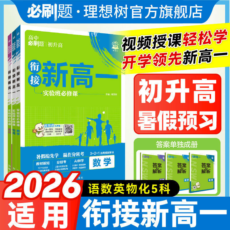 2026秋衔接新高一暑假预习视频课