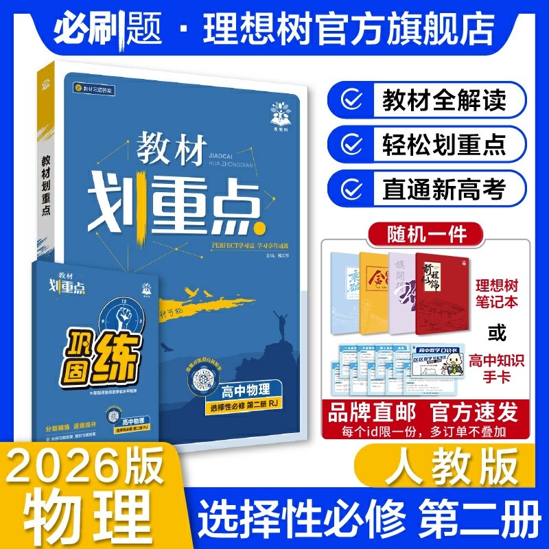 理想树2026版教材划重点物理选择性必修第二册RJ人教版高二上册新教材高中教材同步讲解资料教材完全解读高二上高中必刷题