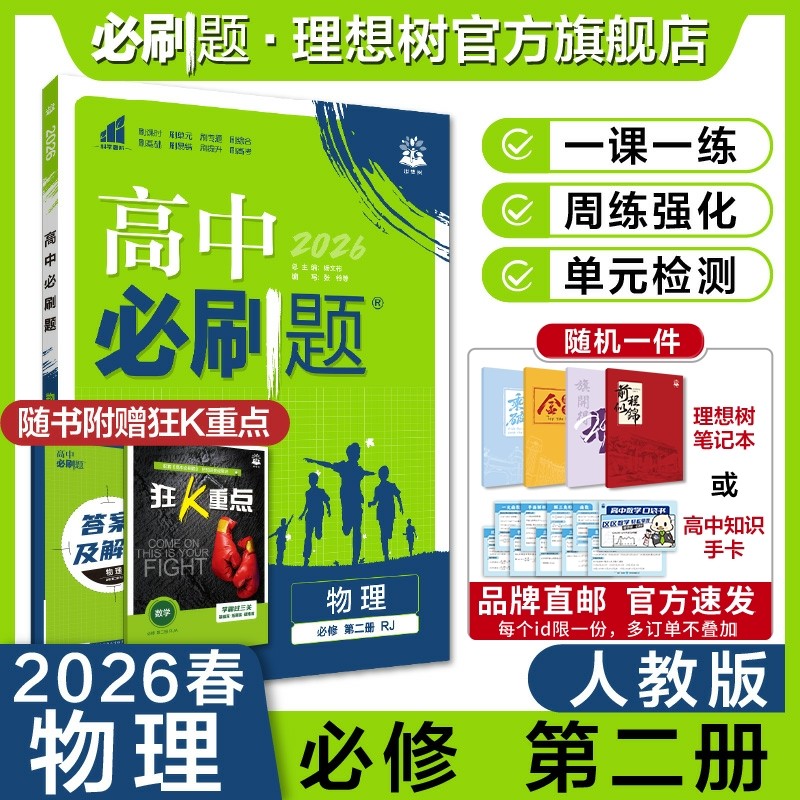 理想树2026高中必刷题物理必修第二册RJ人教版新教材高中同步练习册高一下册必刷题教辅资料