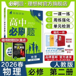 理想树2026高中必刷题物理必修第二册RJ人教版新教材高中同步练习册高一下册必刷题教辅资料