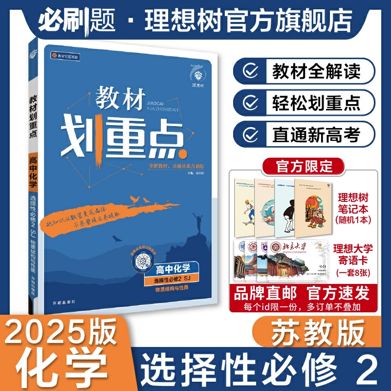 理想树2025版教材划重点化学选择性必修第二册SJ苏教版高二上册新教材高中教材同步讲解资料教材完全解读高二上高中必刷题