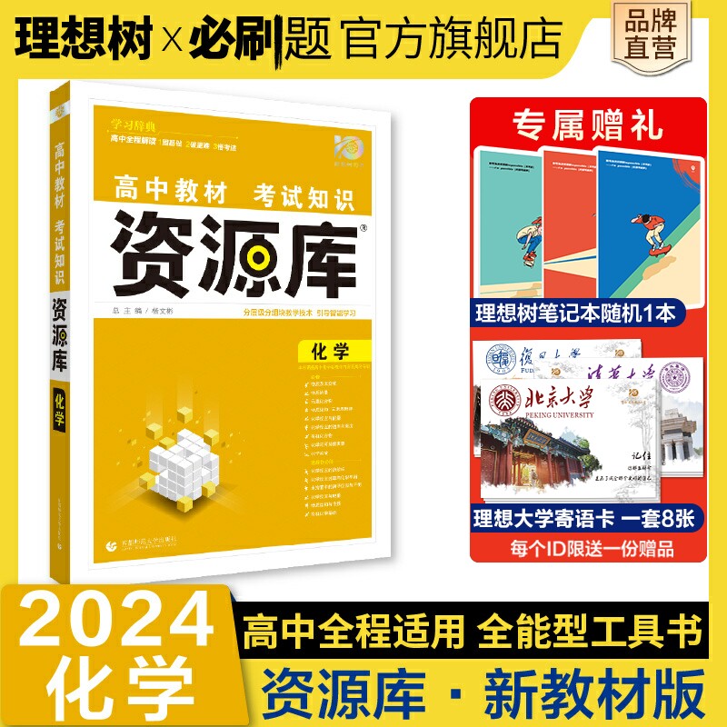 理想树2024版新高考版高中教材考试知识资源库化学高中知识手册高一高二高三高考复习教辅资料必刷题工具书使用感如何?