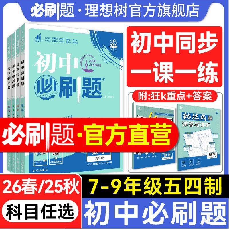 2026春初中必刷题五四制山东下册七.八.九年级25秋上册数学语文英语物理化学历史政治地理生物小四门初一初二三同步试卷人教鲁教