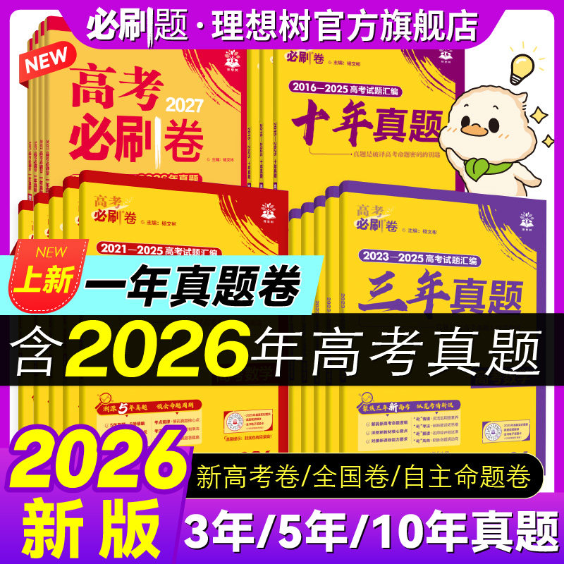2027高考必刷卷五年真题分类卷十年真题三年一年真题2026高考真题卷数学物理化学语文英语生物地理历史高三一轮复习资料高中必刷题