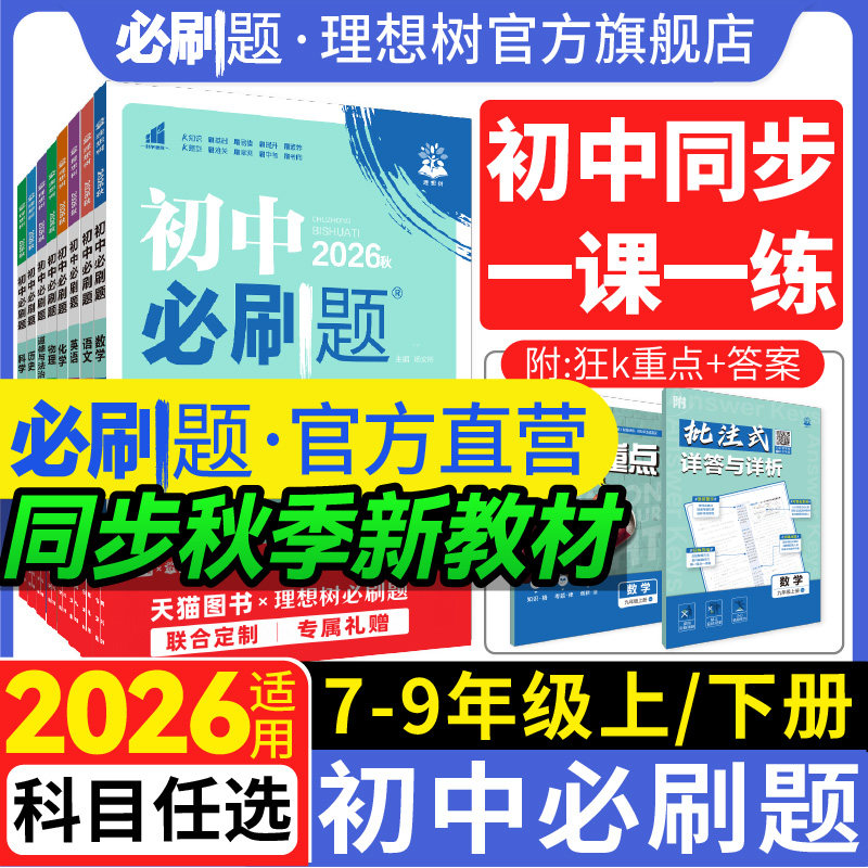 2026秋初中必刷题七.八.九年级上下册数学语文英语物理化学历史政治地理生物小四门人教版七上狂k重点初一二同步试卷练习册理想树