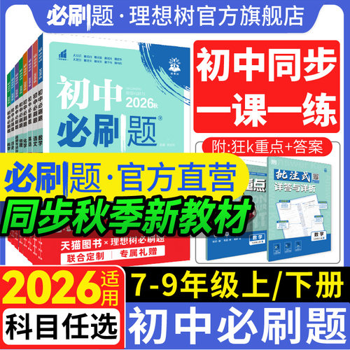 官方自营初中必刷题年级科目任选