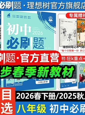 2026春初中必刷题八年级下册2025秋上册物理数学语文英语历史生物地理道德法治八上人教教材同步练习册试卷初中必刷题狂K重点教辅
