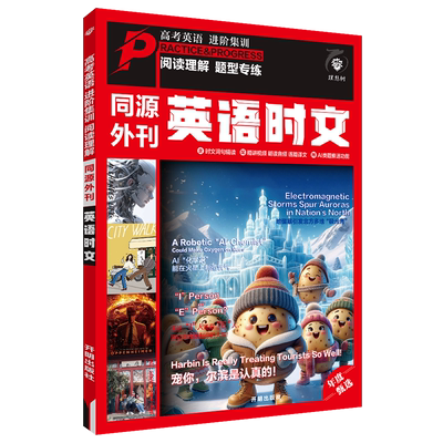 必刷题官方英语时文真题同源外刊