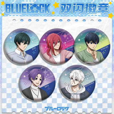 蓝色监狱周边吧唧徽章