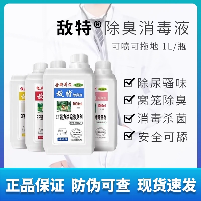 敌特宠物消毒液水猫咪狗狗除臭剂猫狗环境除臭/除菌剂