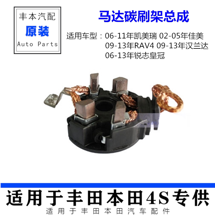 适用06-11年凯美瑞佳美RAV4汉兰达锐志皇冠起动机马达碳刷架总成