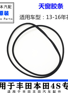 适用13-14-15-16年款新花冠天窗胶条ZRE120天窗玻璃防水胶条原厂