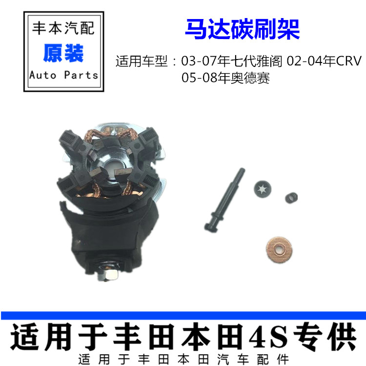 适用03-04-05-06-7年老款七代雅阁CRV奥德赛起动机启动马达碳刷架