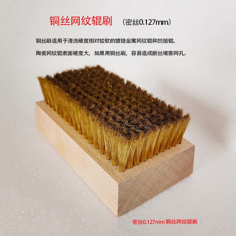 网纹辊印花轴清洗铜丝刷钢丝刷印刷版金银器清洁刷0.127/0.076mm