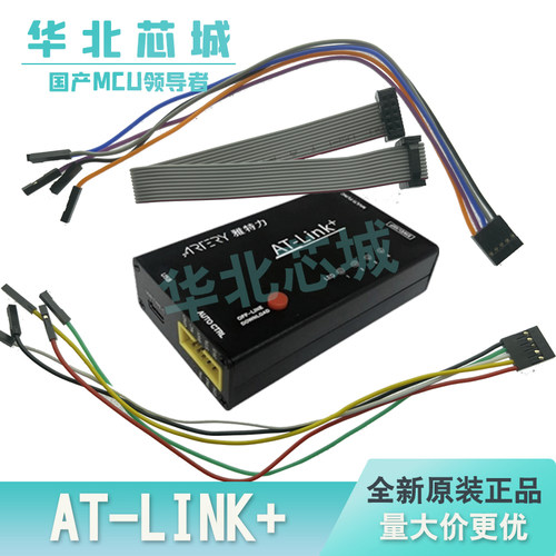 雅特力烧录工具AT-Link下载工具仿真器ATLINK+编程器 J-LINK 配线
