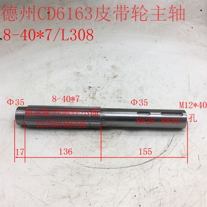 山东德州德隆CD6163车床皮带轮主轴花键轴8-40*7/L308