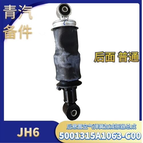 用于青岛解放JH6后悬气囊减振器JH6减震器原厂配件货车用品阻尼器