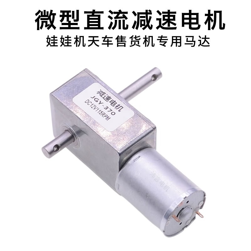 24V12V夹娃娃机天车售t货机马达370双轴自锁电机涡轮蜗杆减速电机