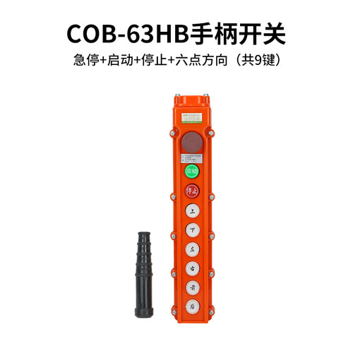 诺泰COB-63A行车手柄按钮开关天车手柄按钮开关COB-63HB手柄开关