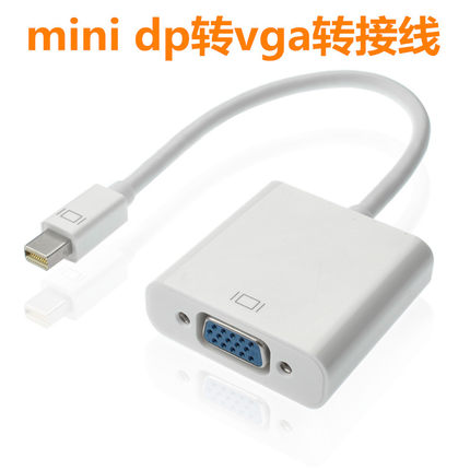 雷电迷你DP转VGA线 mini Displayport转HDMI线迷你DP转DVI转换线