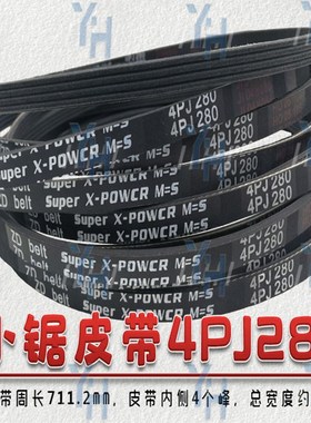 马氏推台锯大小锯皮带 5PK825 3PJ280 4PJ280 4PJ838 4PJ.850包邮