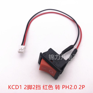 KCD1翘板开关21*15MM 2脚带线 PH2.0 XH2.54端子线电源开关2脚2档