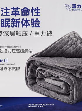 重力解放美国gravity重力毯重力被睡眠被压力被加重毯子被套可拆