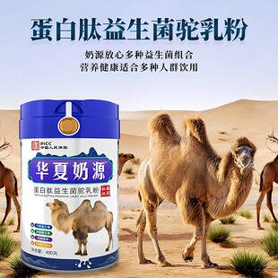 华夏奶源驼奶粉正宗新疆丝路骆驼乳粉高钙益生菌富硒无蔗糖正品