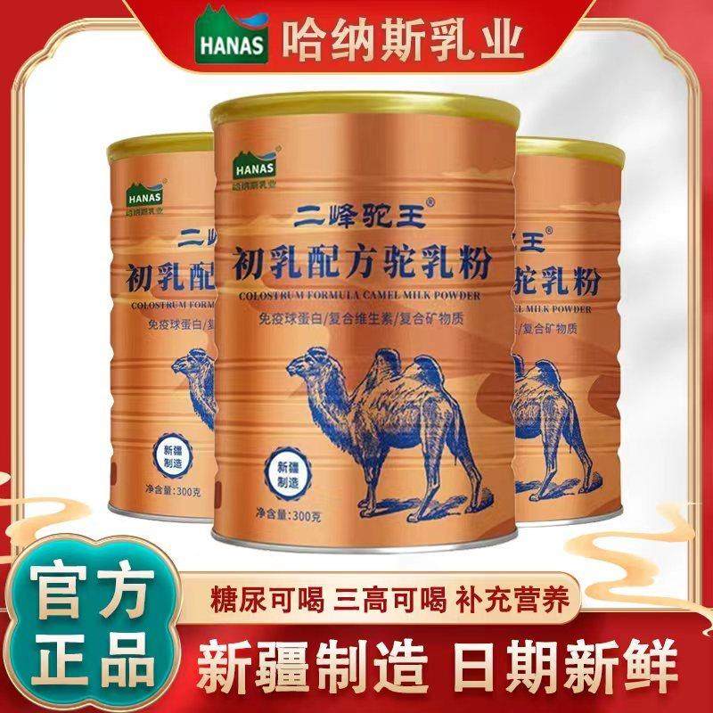 【官方正品】新疆哈纳斯乳业双峰驼二峰驼王初乳益生菌配方驼乳粉